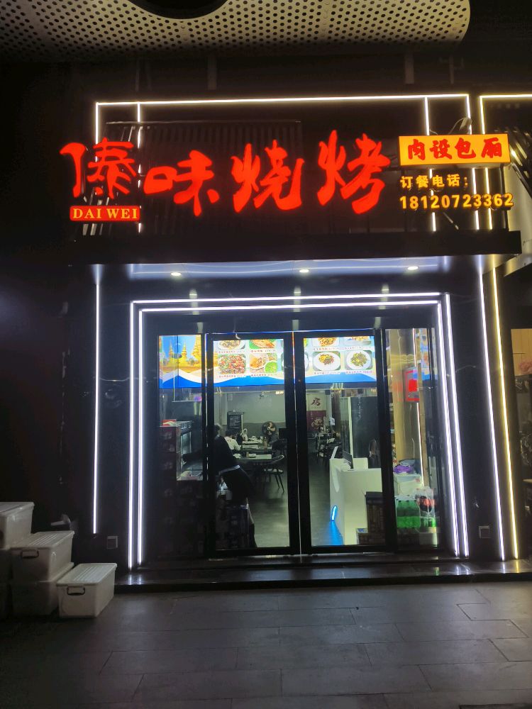傣味烧烤