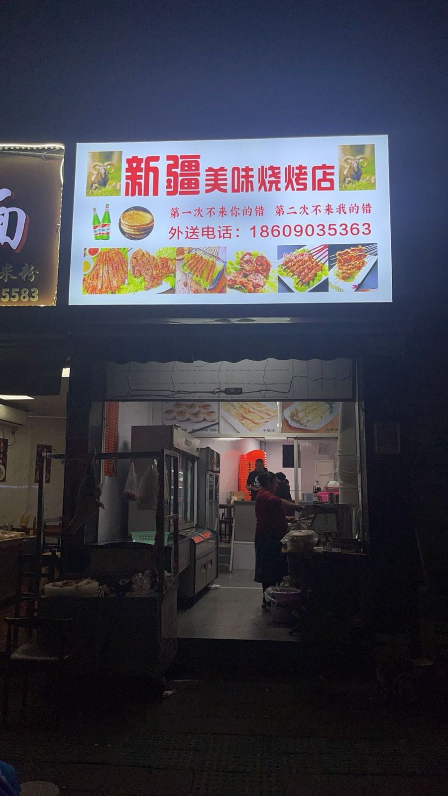 新疆美味烧烤店(禾山路店)