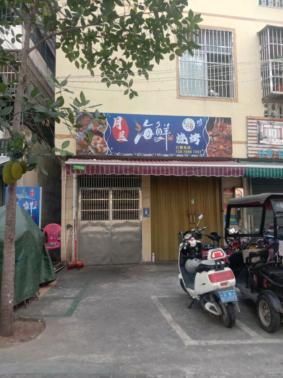 月兰海鲜烧烤