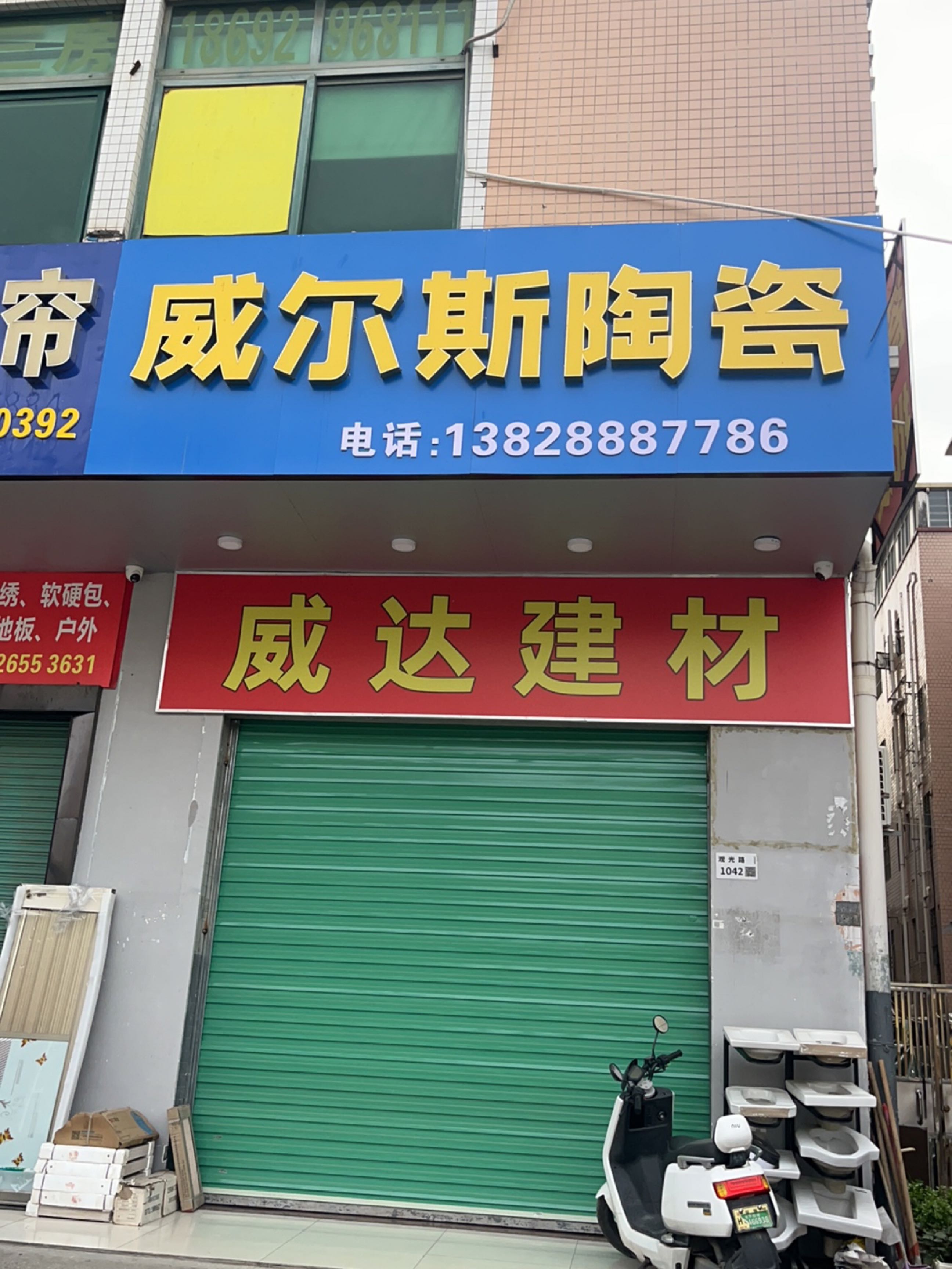 威尔斯陶瓷(观平路店)