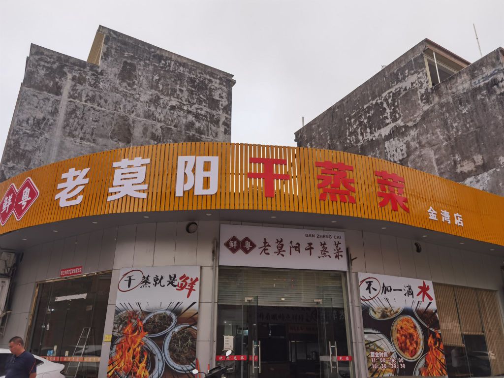 鲜粤·老莫阳干蒸菜(金湾店)