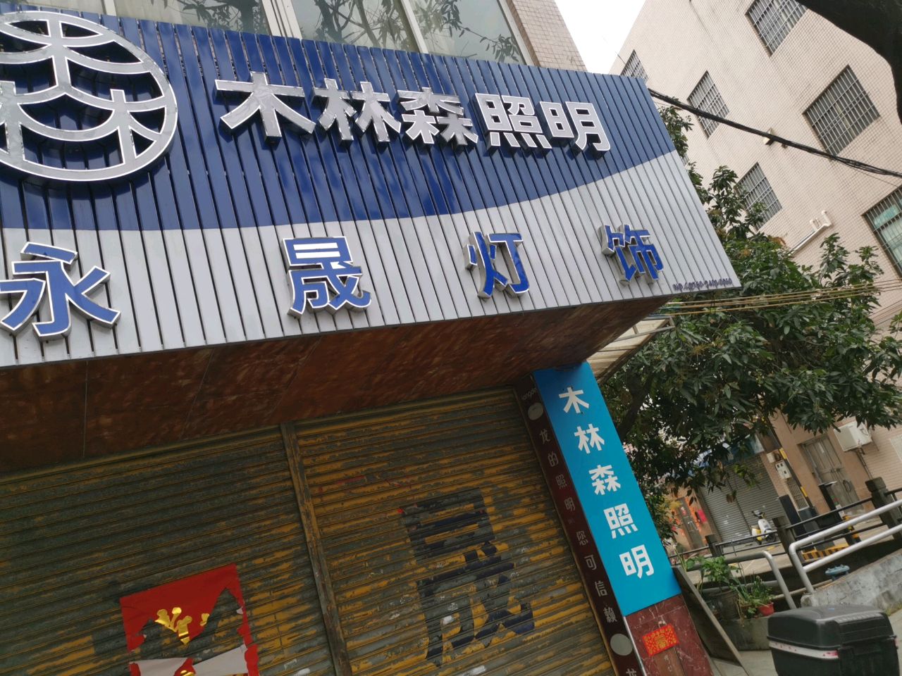 永晟灯饰(升平西店)