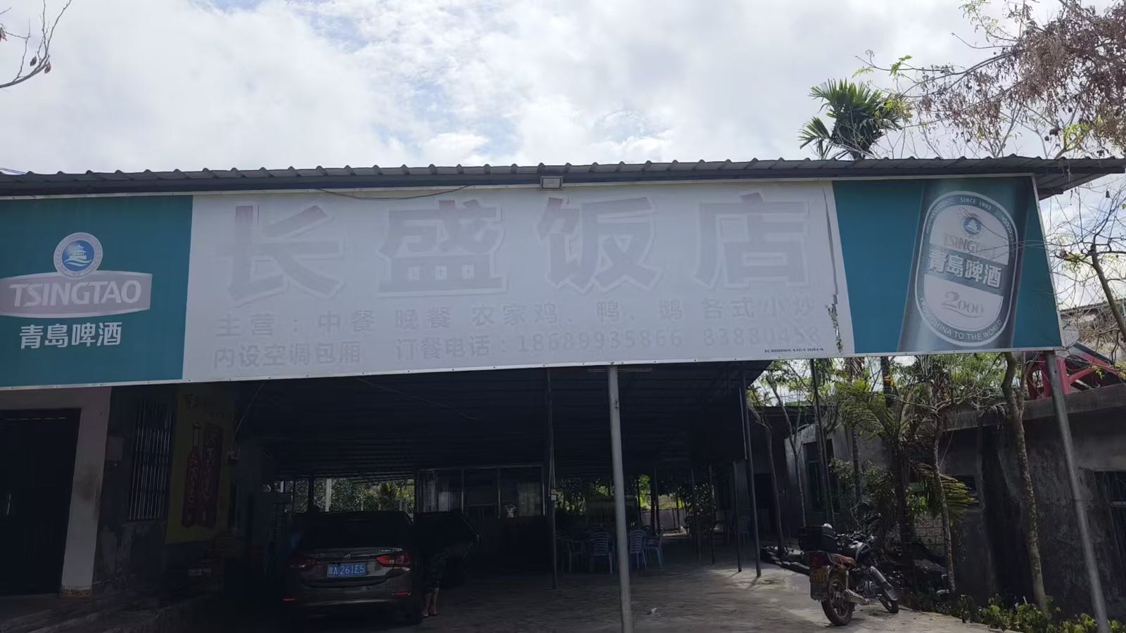 长盛饭店(长征队店)