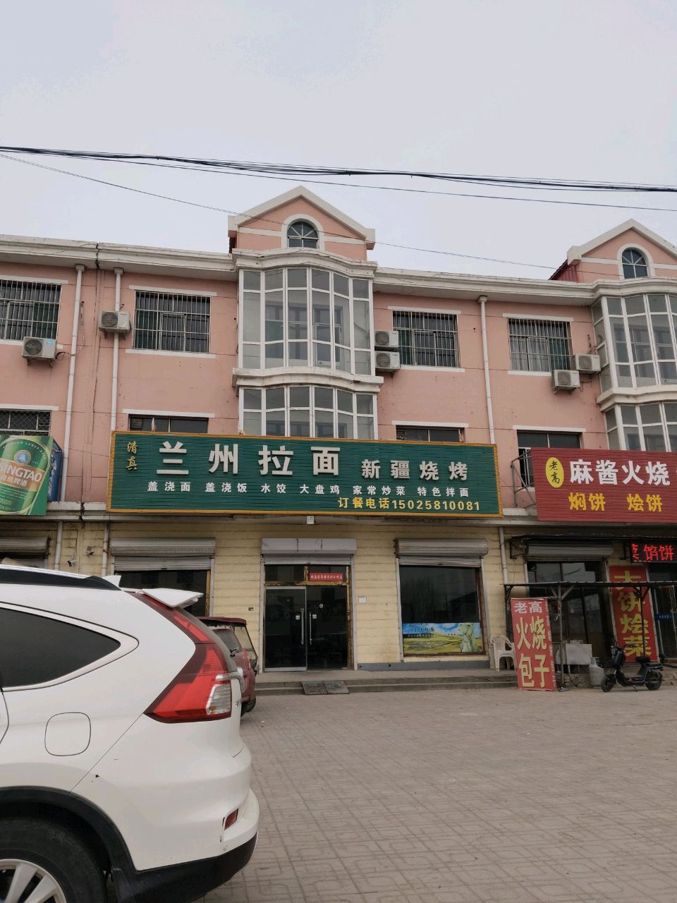 清真兰州拉面新疆烧烤