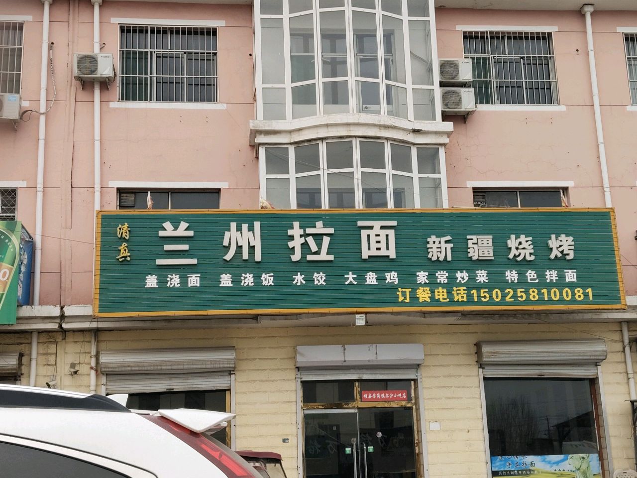 清真兰州拉面新疆烧烤