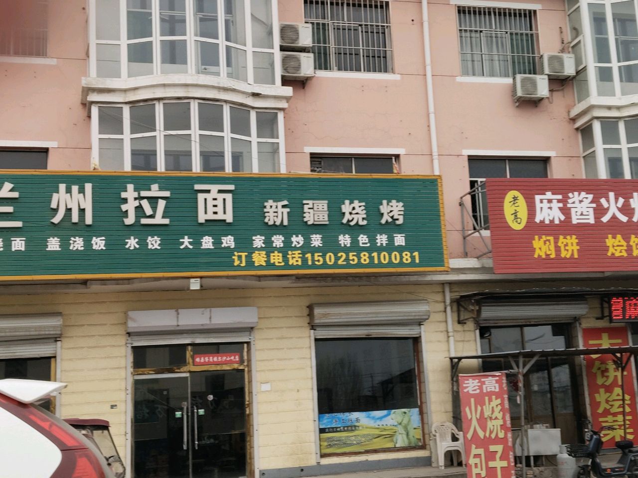 清真兰州拉面新疆烧烤