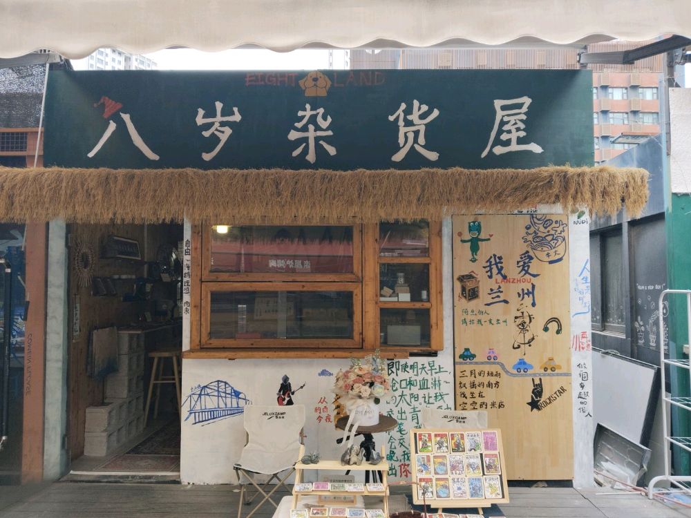 八岁杂货屋(万辉国际广场店)