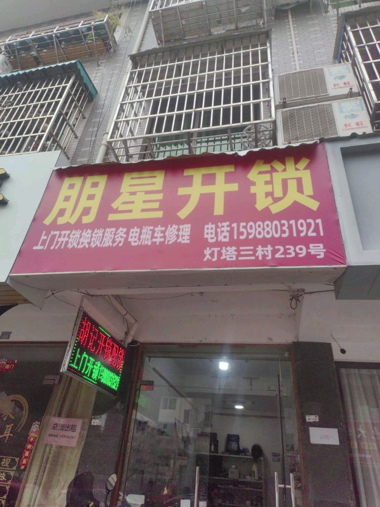 朋星开锁