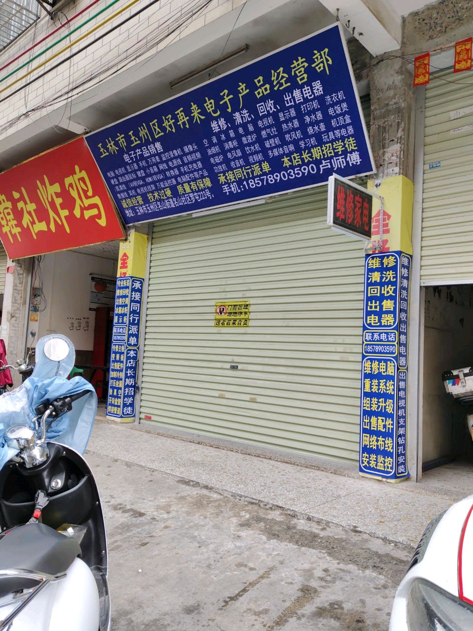 玉林市玉州区好再来电子产品经营部