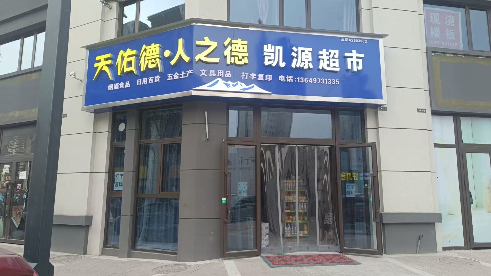 互助县凯源超市