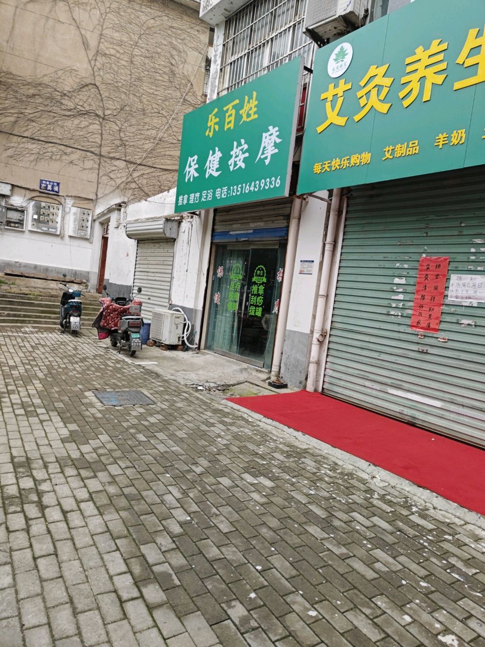 乐百姓保健按摩