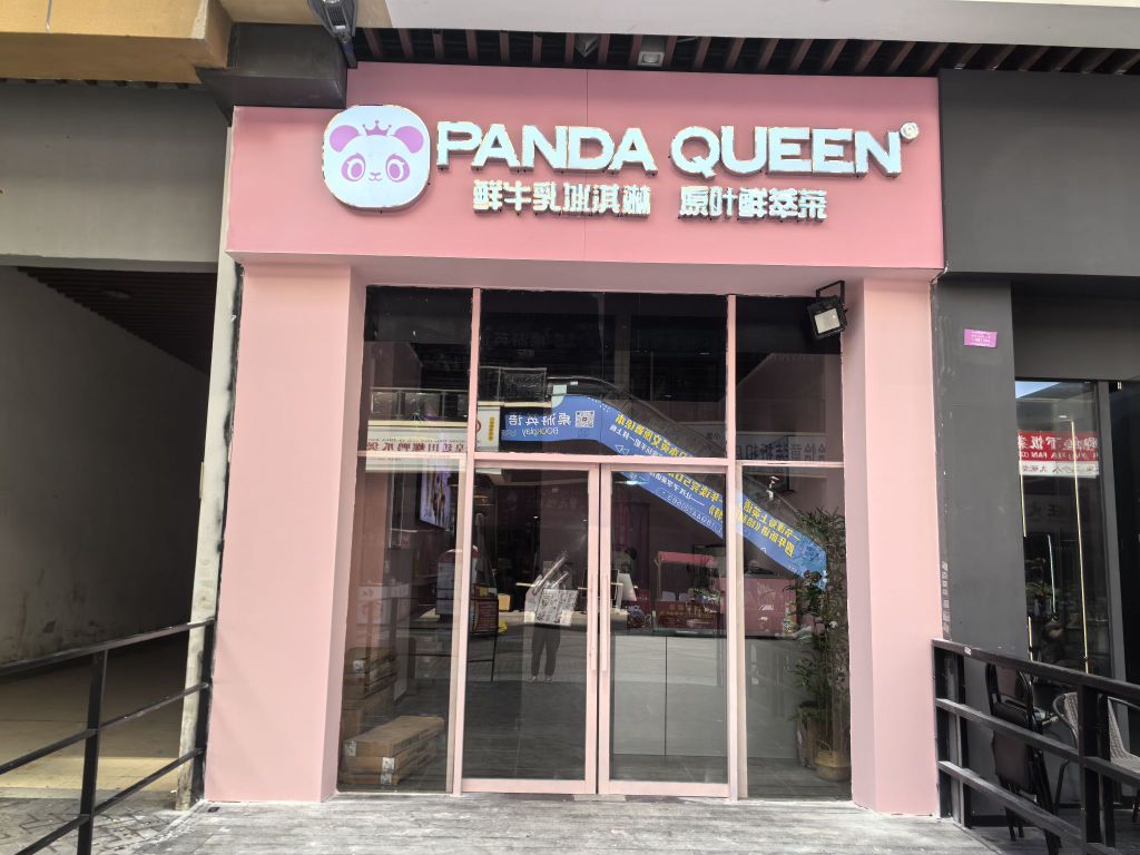 Panda Queen熊猫女王