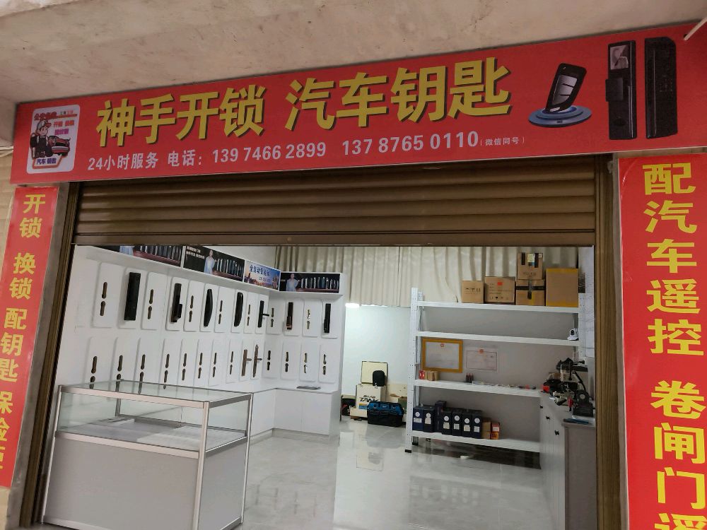 神手开锁汽车钥匙