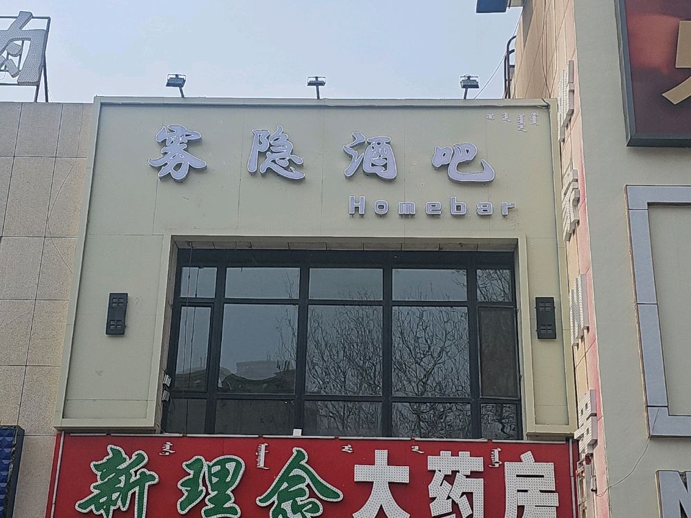 雾隐酒吧