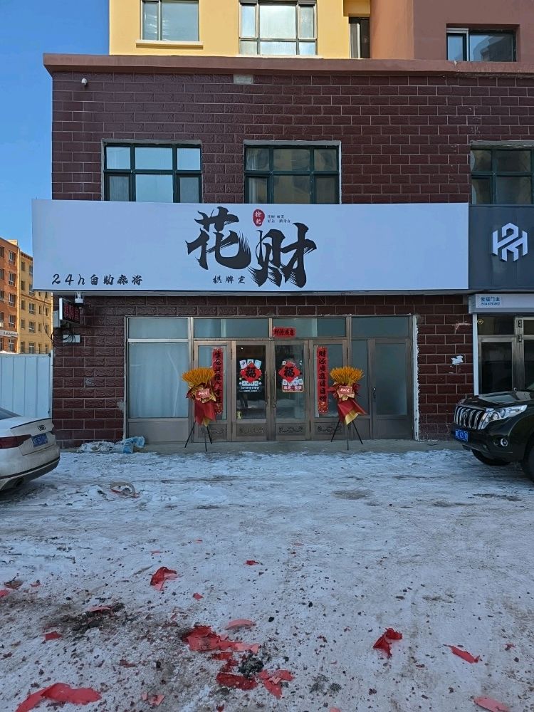 徐记花财棋牌室