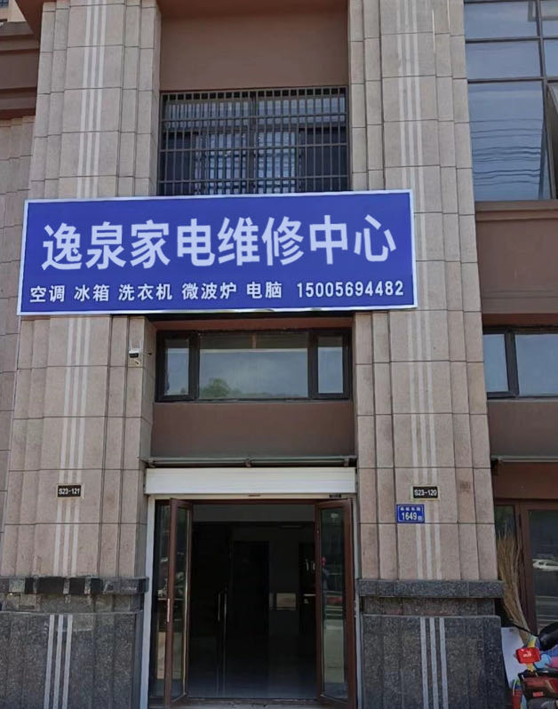 逸泉家电修理中心