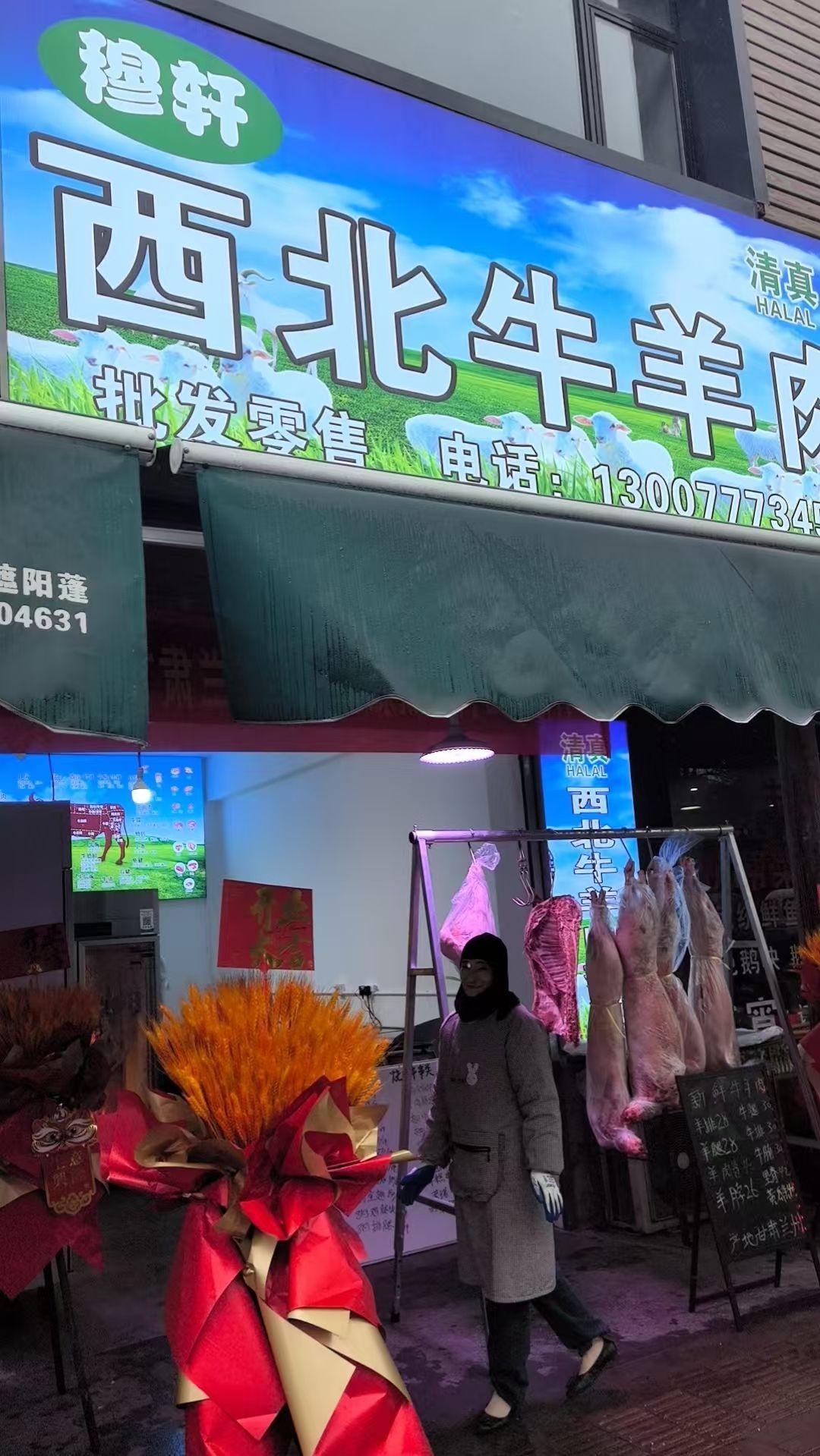 穆轩西北清真牛羊肉