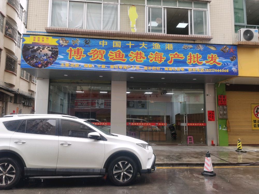 博贺渔港海产批发