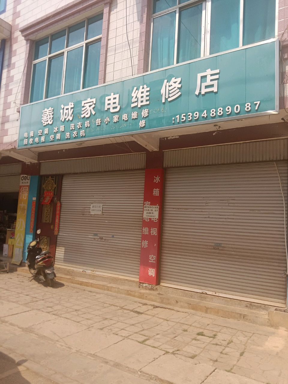 羲诚家电维修店