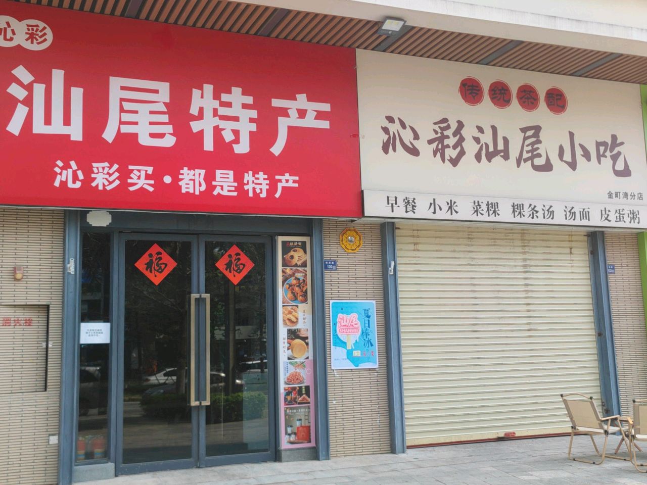 沁彩汕尾小吃(金町湾分店)