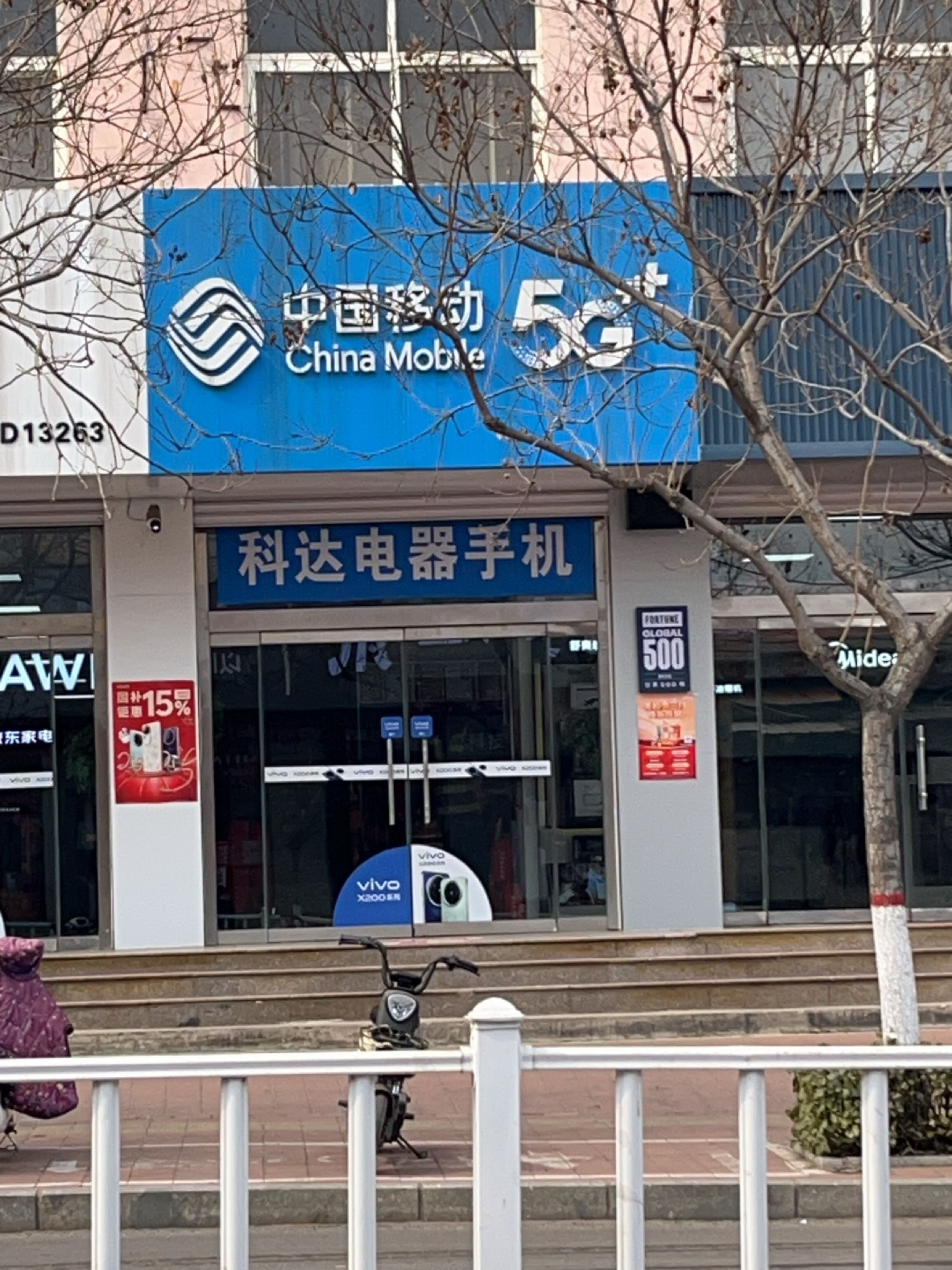 科达电器手机(北门外大街店)