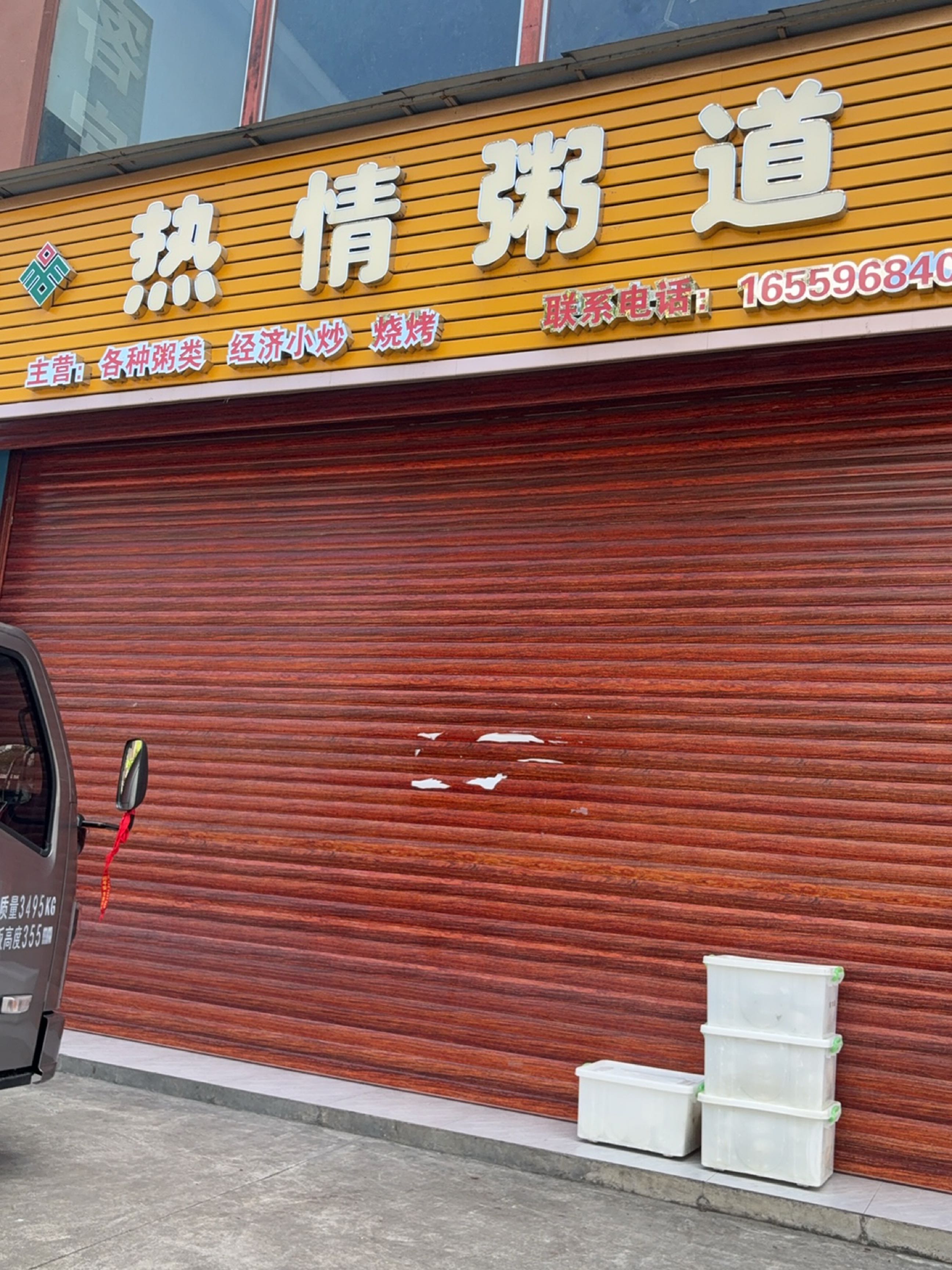 热情粥道(绿橙花园店)