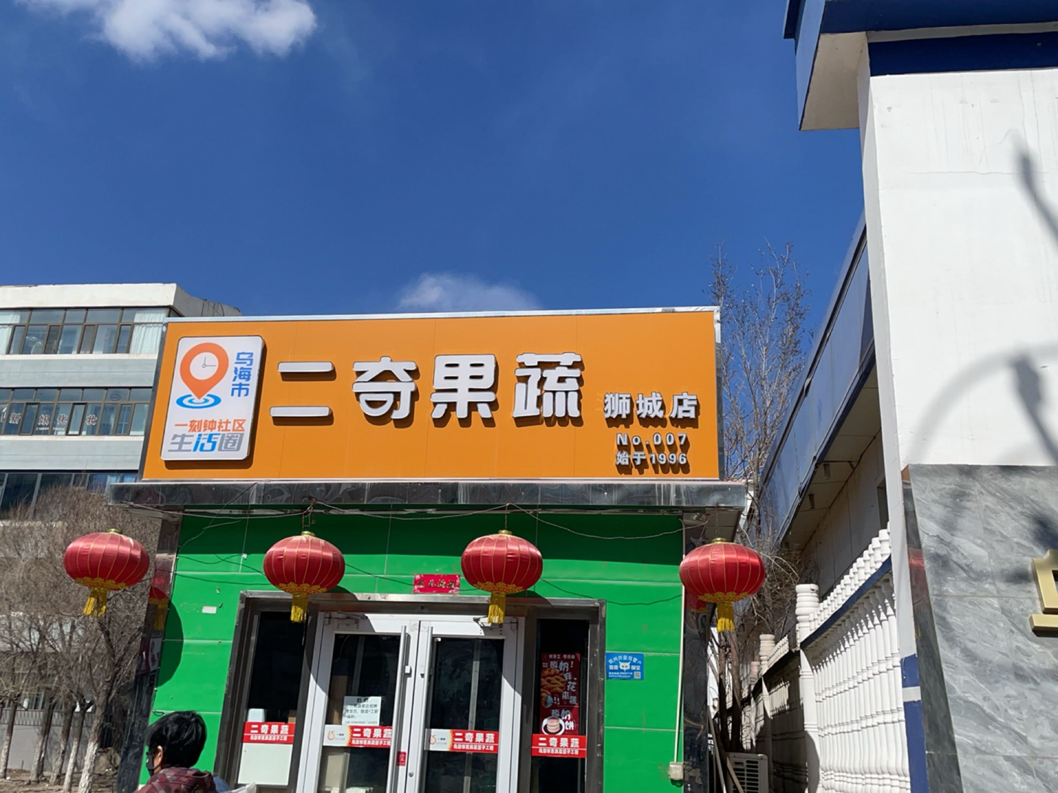 二奇果蔬(狮城店)