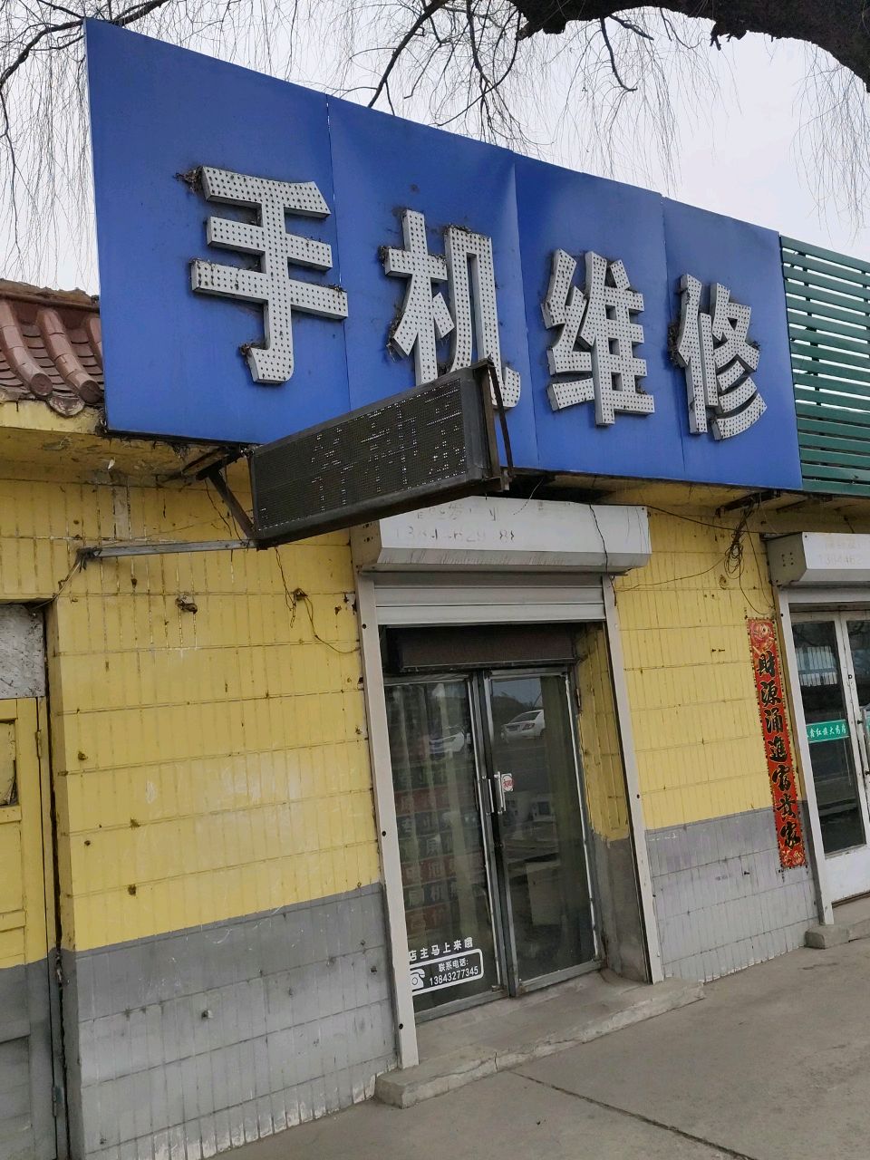 手机维修