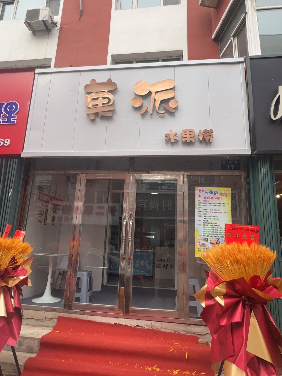 黄派水果捞