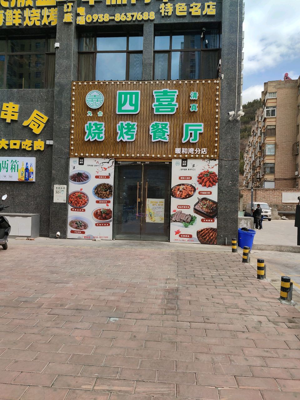 清真九合四喜烧烤餐厅(暖和湾店)