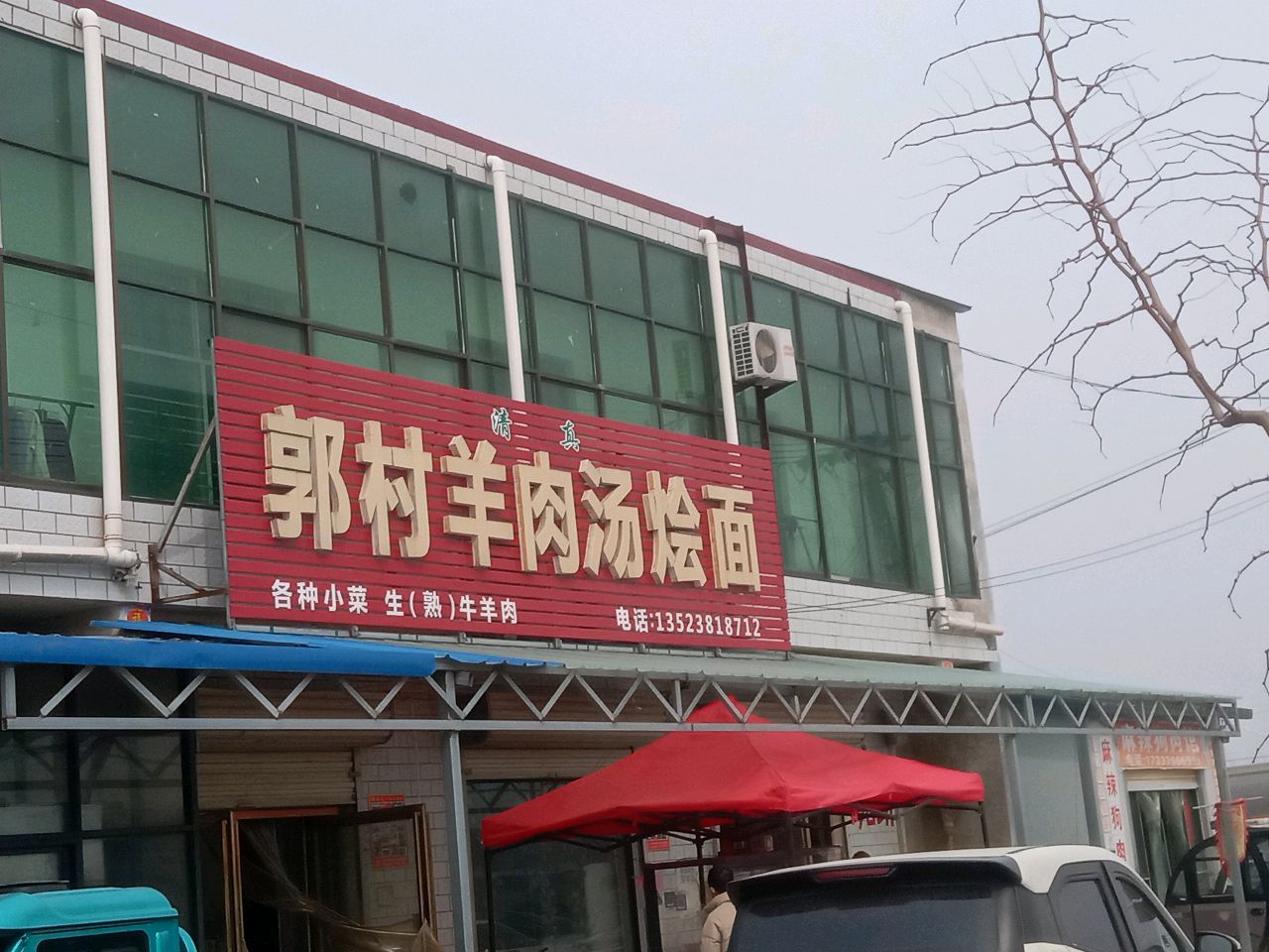 清真郭村羊肉汤烩面