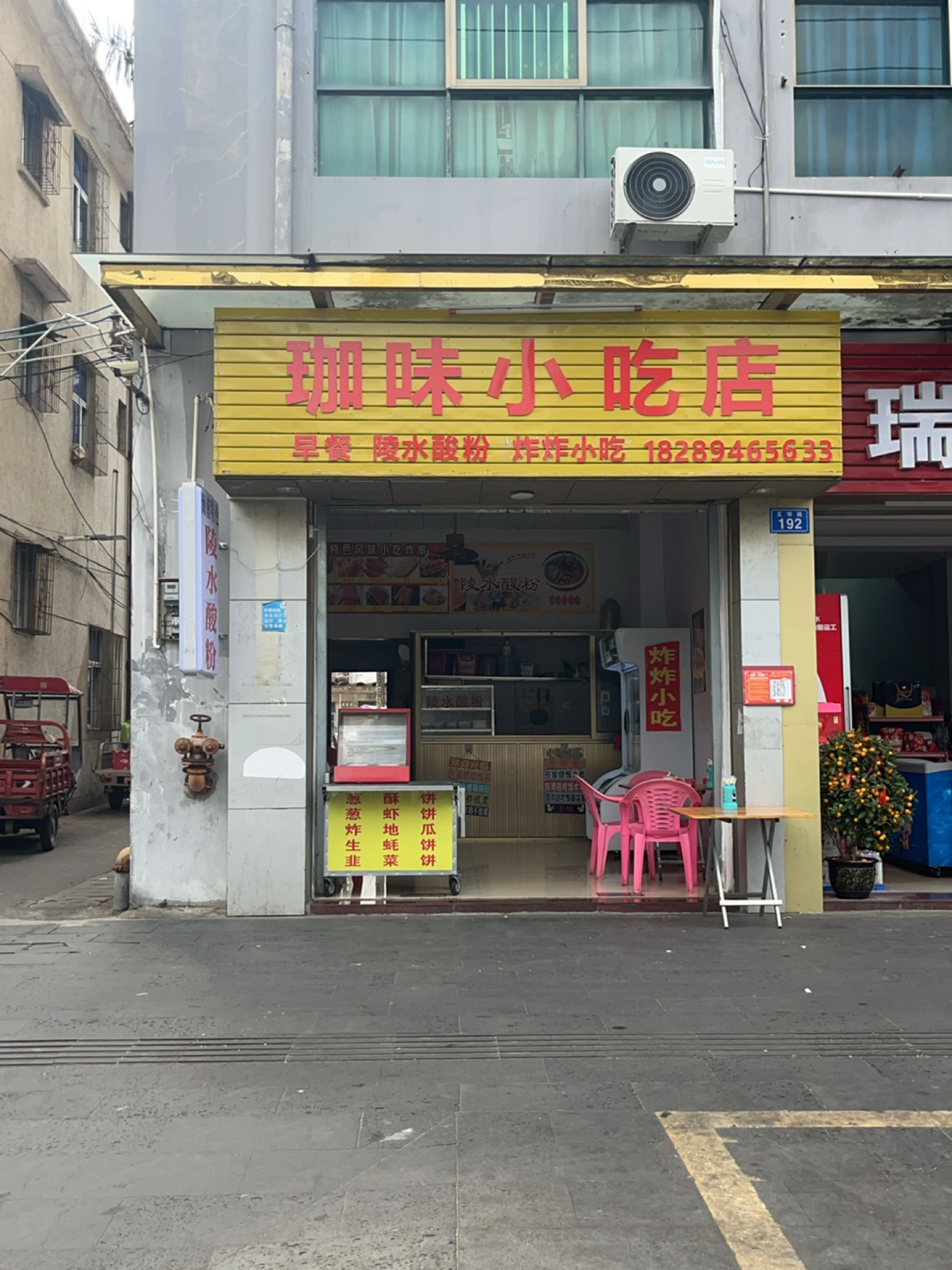 珈味小吃店