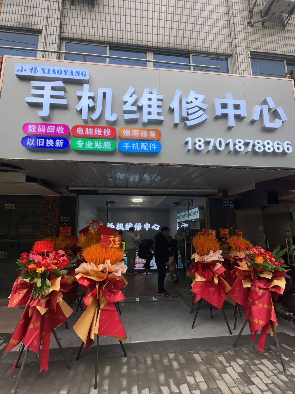 小杨手机维修中心