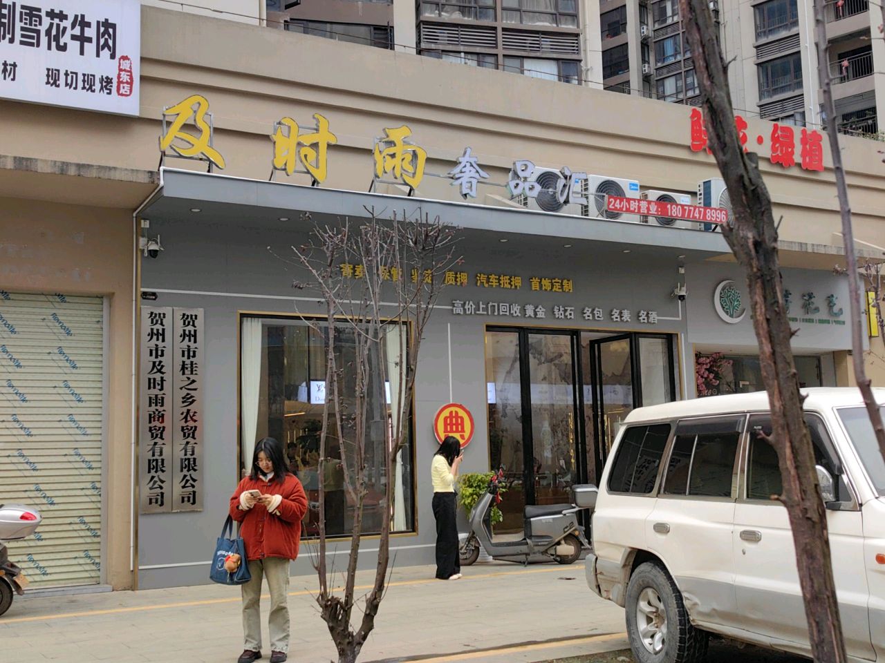 及时雨奢品汇(康城一品店)