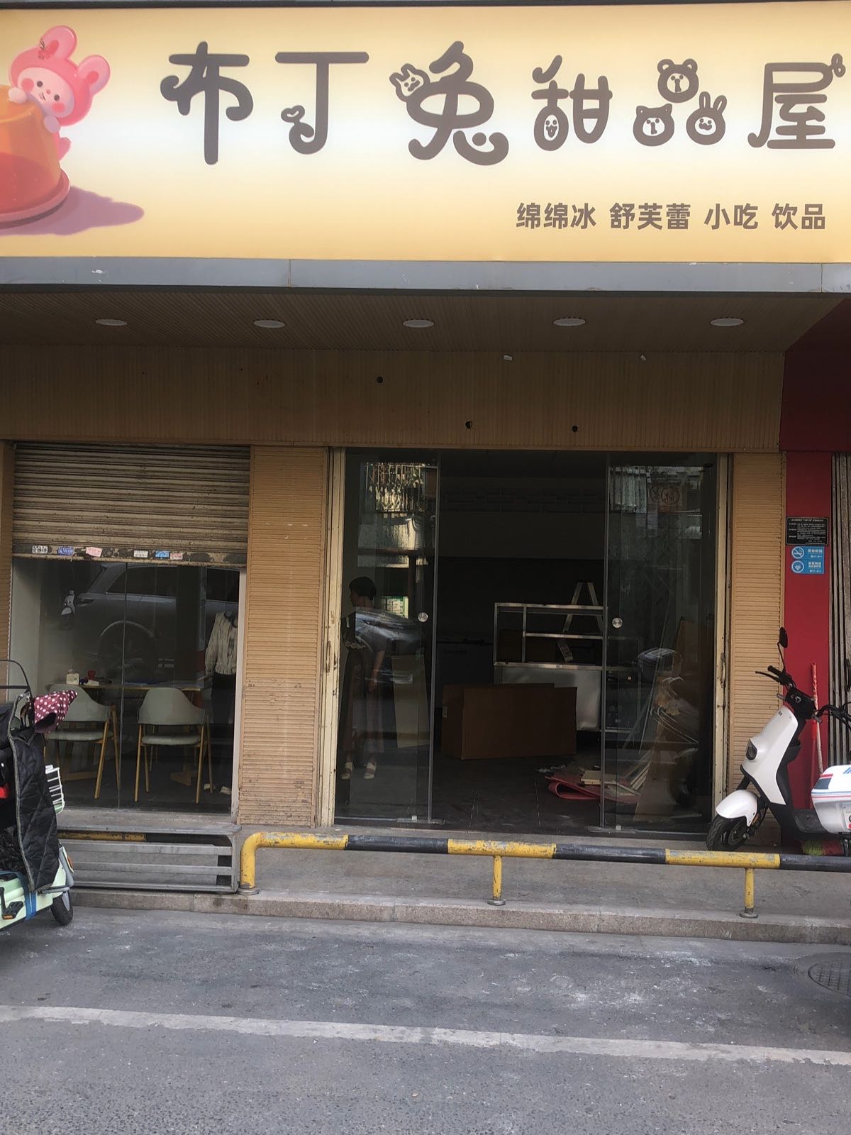 布丁兔甜品屋