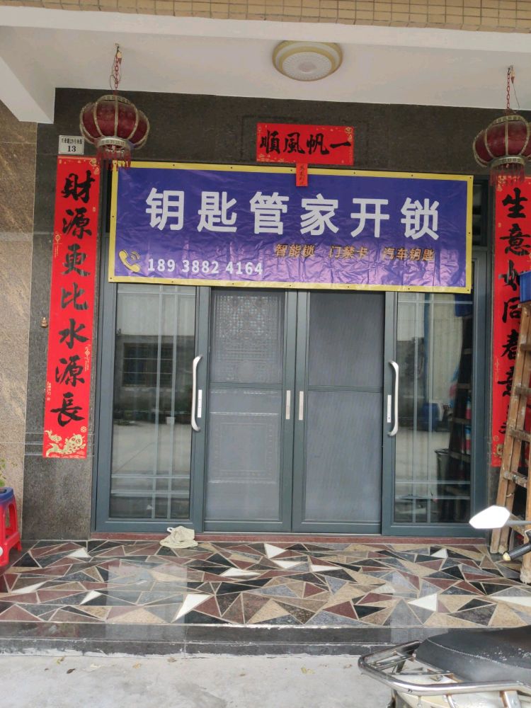 钥匙管家开锁换锁