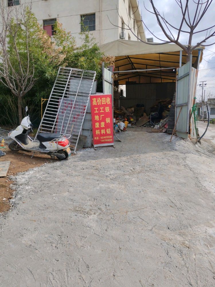 废品回收