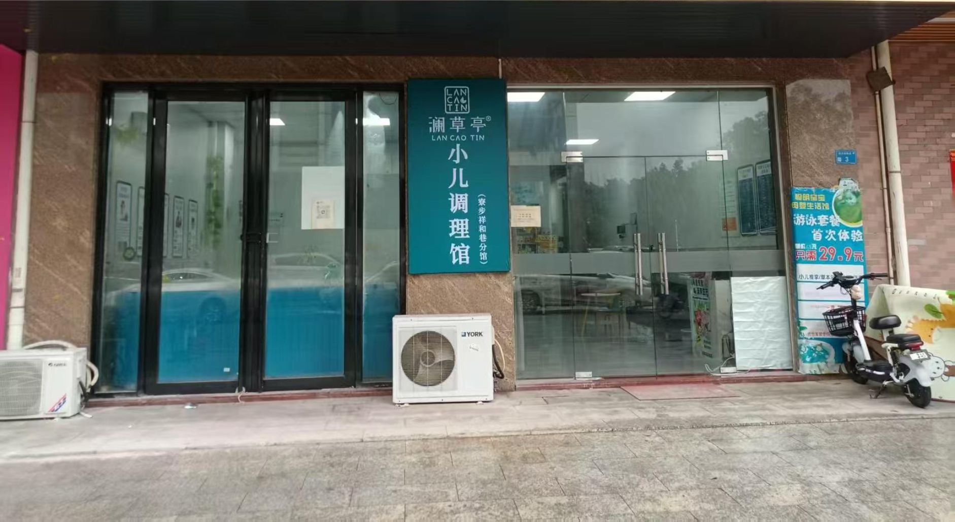 澜草亭小儿调理馆(寮步祥和巷分馆)