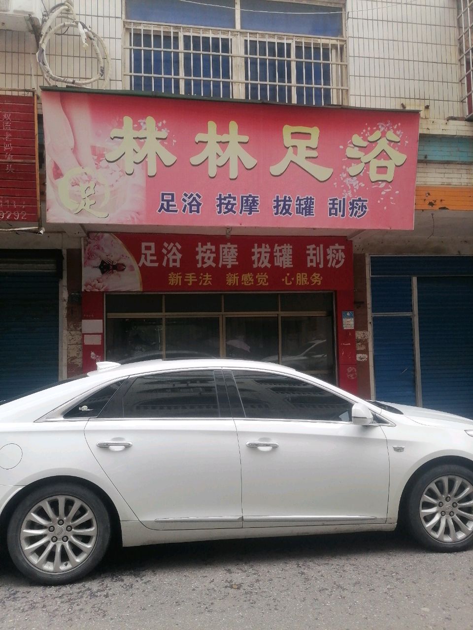 林林足浴