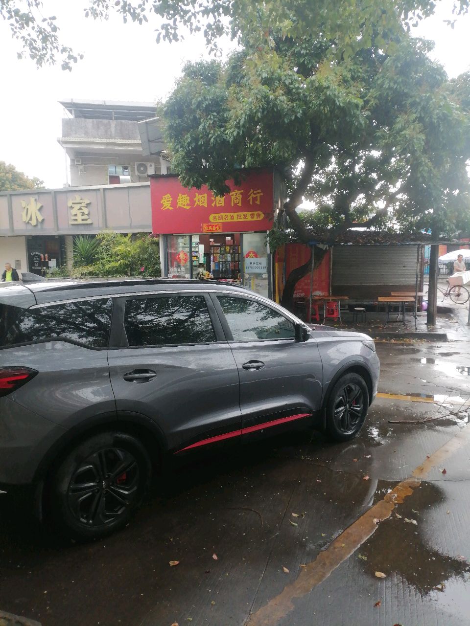 爱趣烟酒商行(鸡山商业综合楼店)