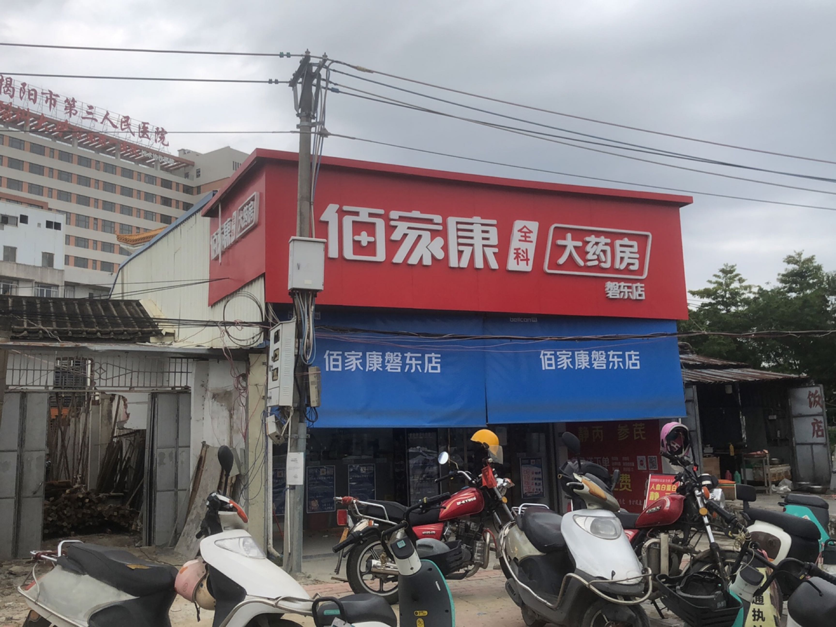 揭阳市第三人民医院