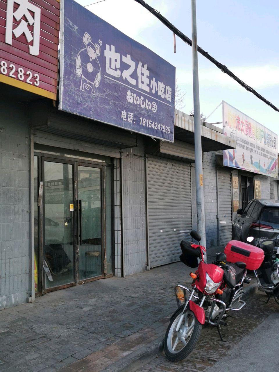 也之住小吃店