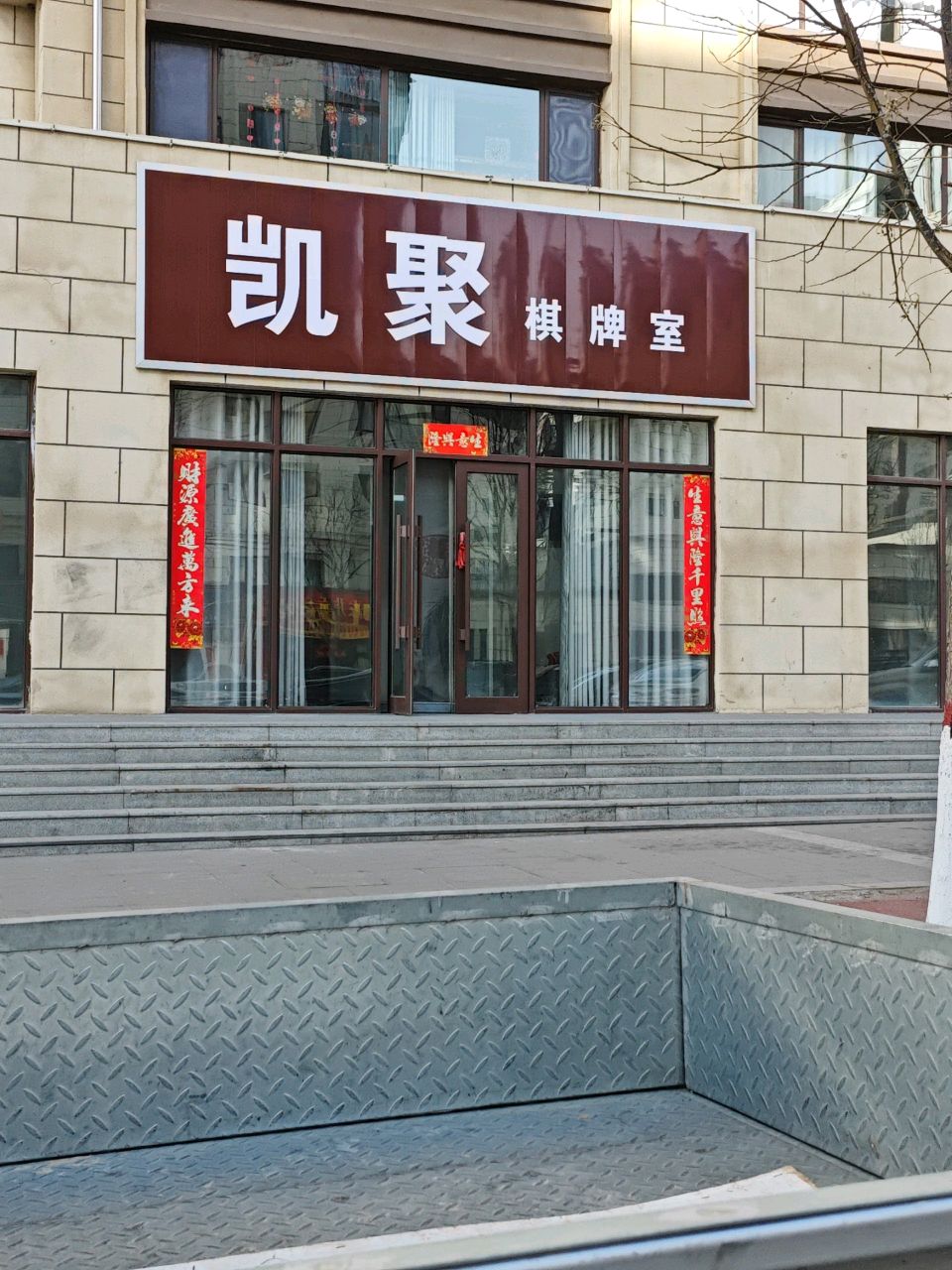 凯聚棋牌室