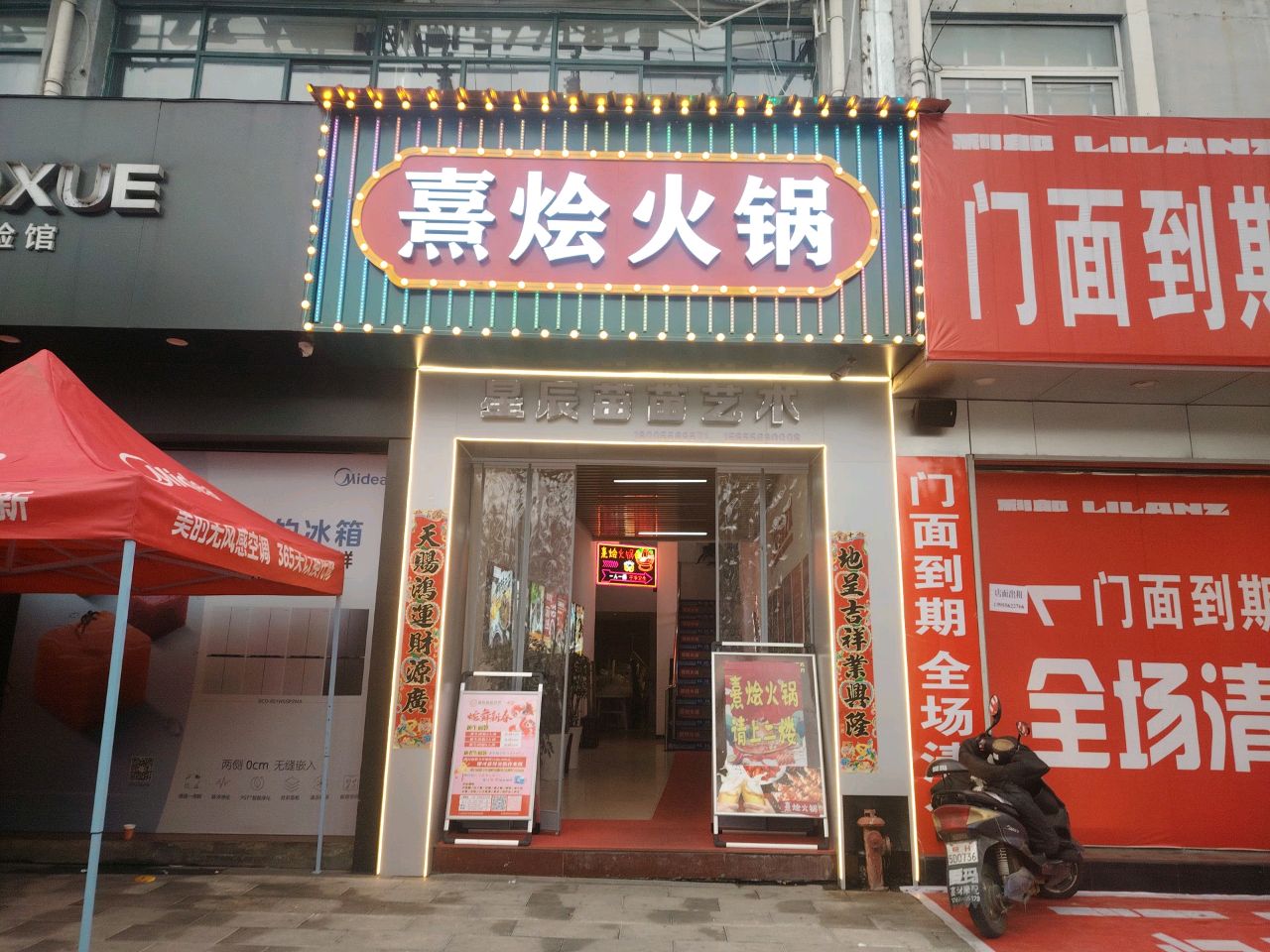 熹烩火锅(岳西天鹅广场店)