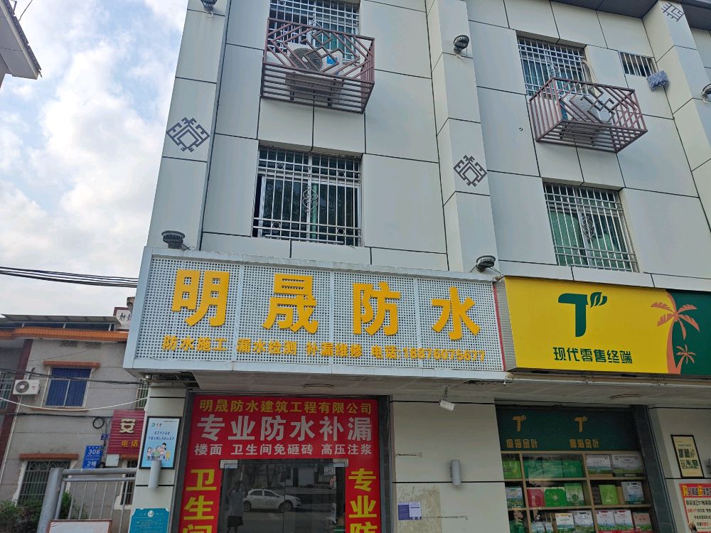 明晟防水