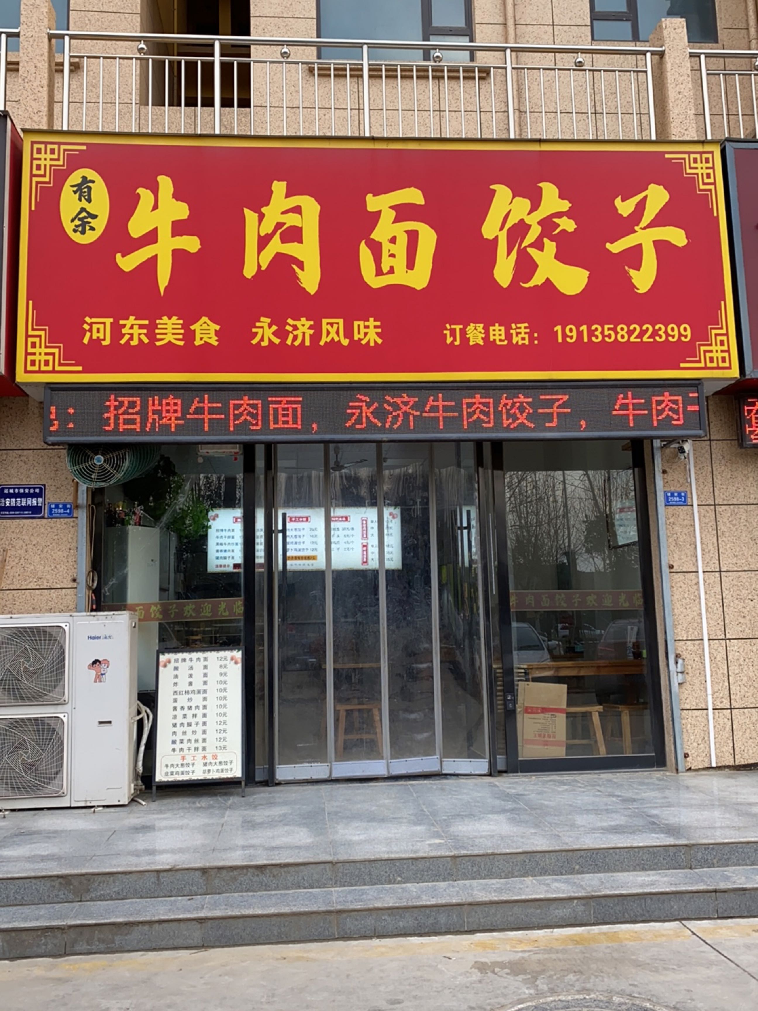 清真余记牛肉面饺子