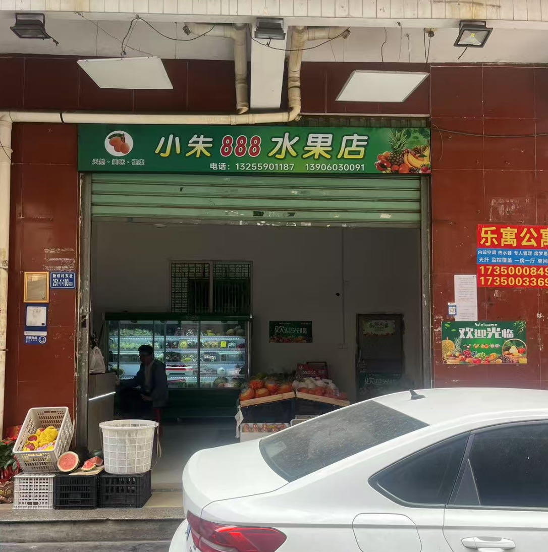 小朱888水果店