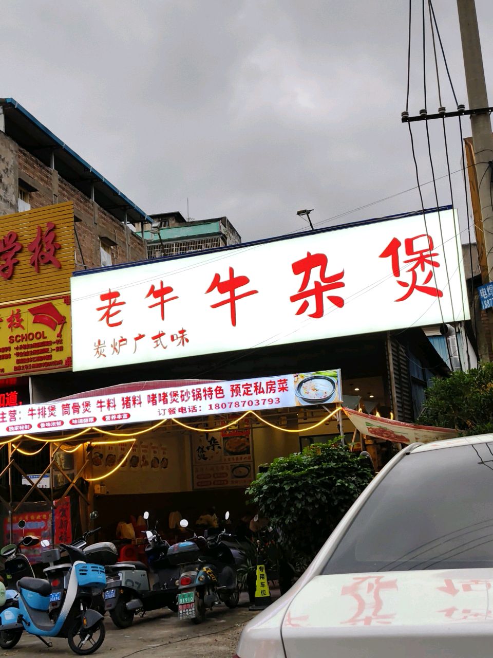 老牛牛杂煲