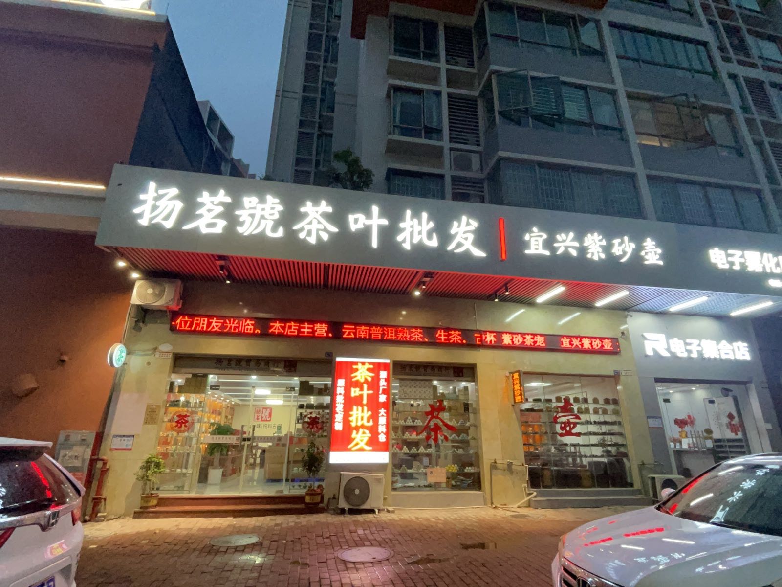 扬茗号茶叶批发(金景园·金湖春天店)