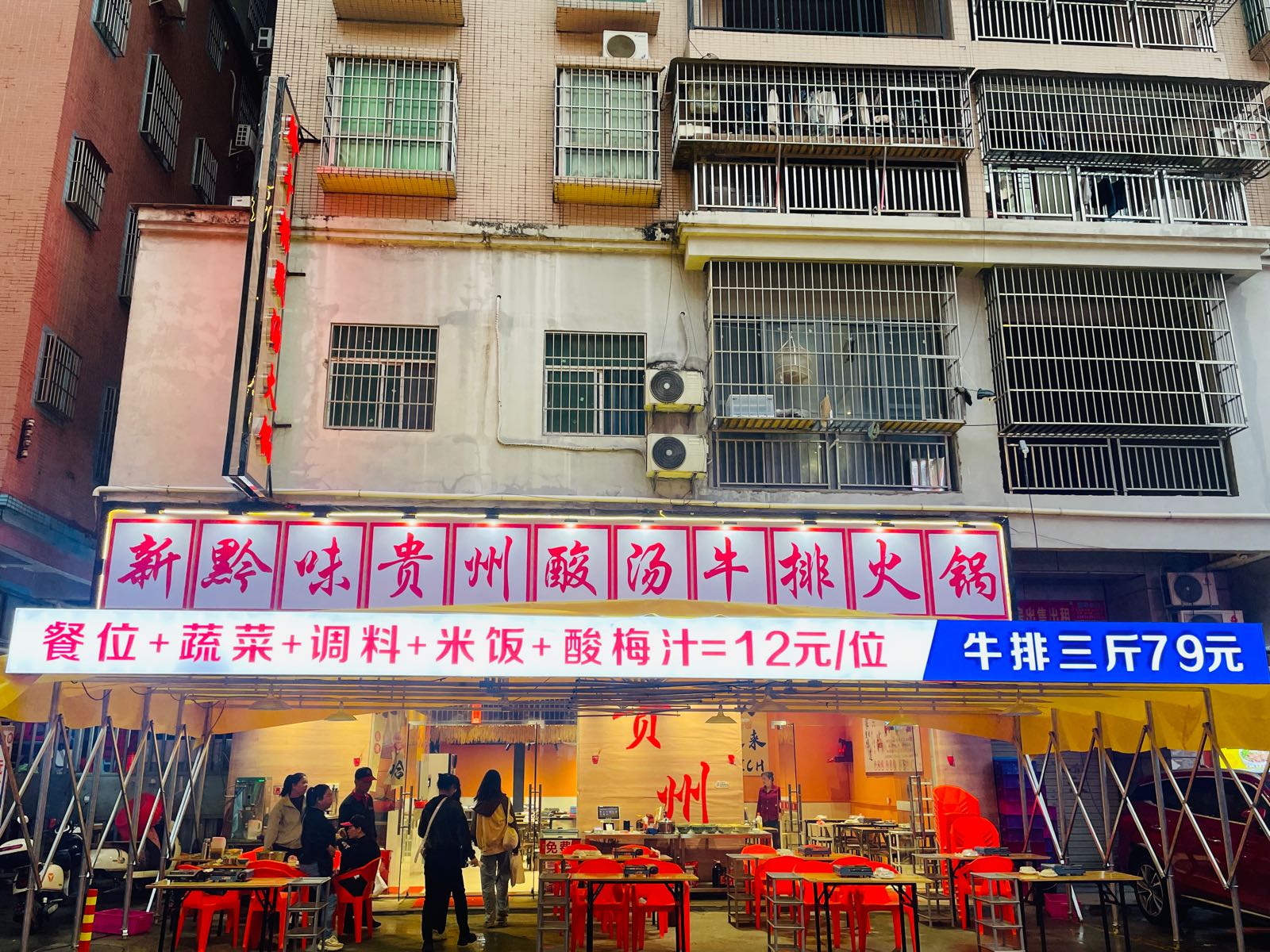 新黔味贵州酸汤牛排火锅